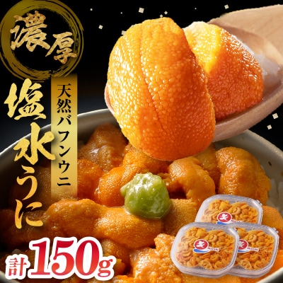 ≪氷温熟成≫塩水うに(天然バフンウニ)　50g×3パック_H0009-109