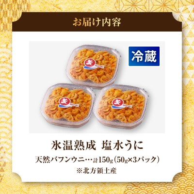 ≪氷温熟成≫塩水うに(天然バフンウニ)　50g×3パック_H0009-109