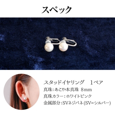 あこや本真珠のイヤリング(8mm珠・スタッドタイプ・ホワイトピンクカラー)【R01796】