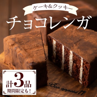 ベルギー産チョコレート使用 チョコレンガセット(3種)新食感チョコレートケーキ