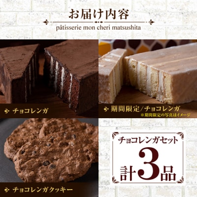 ベルギー産チョコレート使用 チョコレンガセット(3種)新食感チョコレートケーキ