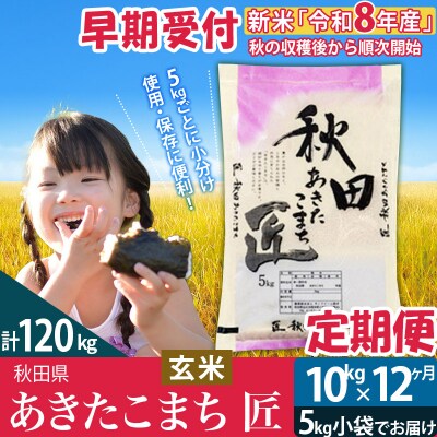 玄米10kg 令和8年産 先行受付《定期便12ヶ月》あきたこまち  匠|02_snk-020612