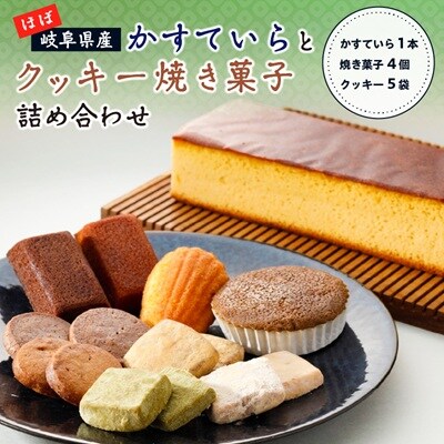 ほぼ岐阜県産かすていらとクッキー焼き菓子詰め合わせ