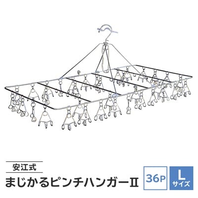「安江式 まじかる ピンチハンガー II 36P(Lサイズ)」 1台　/　洗濯バサミ 便利グッズ