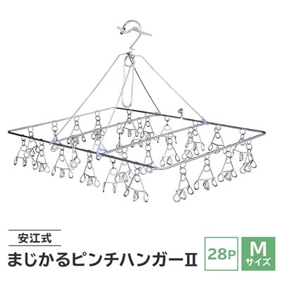 「安江式 まじかる ピンチハンガー II 28P(Mサイズ)」 1台　/　洗濯バサミ 便利グッズ
