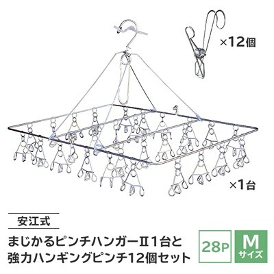 「安江式まじかるピンチハンガーII28P(Mサイズ)」1台「強力ハンギングピンチ」12個セットC