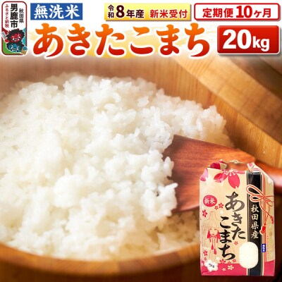 新米《定期便10ヶ月》【無洗米】秋田県産 あきたこまち一等米 20kg|23_kml-022010s