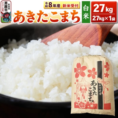 新米【白米】秋田県産 あきたこまち一等米 27kg|23_kml-032701s