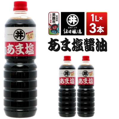 あま塩醤油 1箱(1L×3本)諸井醸造 秋田 塩分控えめ 甘口|23_moj-030301