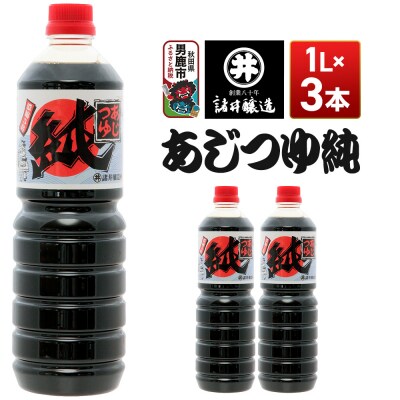 あじつゆ純 1箱(1L×3本)諸井醸造 秋田 和食 だし醤油 しょうゆ|23_moj-060301