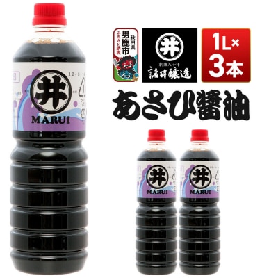 あさひ醤油 1箱(1L×3本) 諸井醸造 秋田 しょうゆ 調味料|23_moj-170301