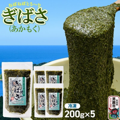ぎばさ(あかもく) 200g×5個セット|23_ogn-240501