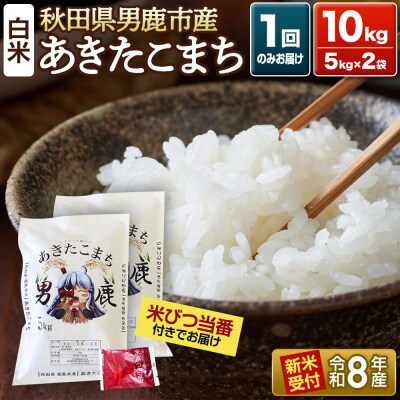 R8年新米受付 あきたこまち 精米 10kg 吉元耕業|23_ymk-010201s