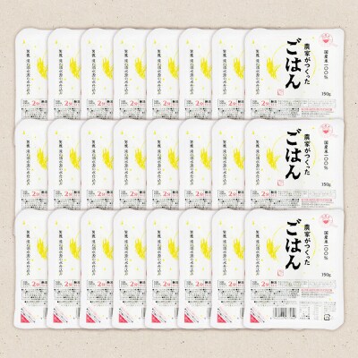 「農家がつくったごはん」国産米パックごはん 150g×24個|23_aks-022401
