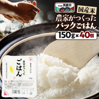 「農家がつくったごはん」国産米パックごはん 150g×40個|23_aks-024001