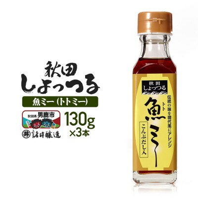 魚醤 秋田しょっつる 魚(トト)ミー 130g×3本 諸井醸造|23_moj-270301