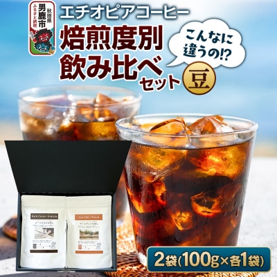 【こんなに違うの!?】エチオピアコーヒー 焙煎度別飲み比べセット(豆)|23_ssa-050101a