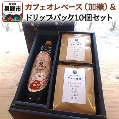 カフェオレベース(加糖)とドリップパック10個セット アメヤ珈琲|23_amc-030101