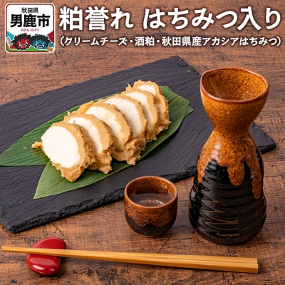 粕誉れ(はちみつ入り)クリームチーズ 酒粕漬|23_ams-020101