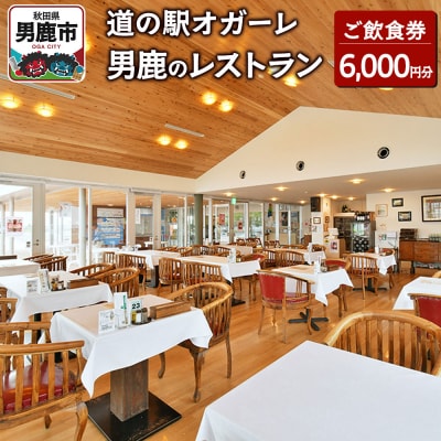 男鹿のレストラン ご飲食券 チケット6,000円分(1,000円×6枚)|23_dre-010601