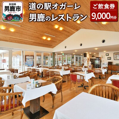 男鹿のレストラン ご飲食券 チケット9,000円分(1,000円×9枚)|23_dre-010901