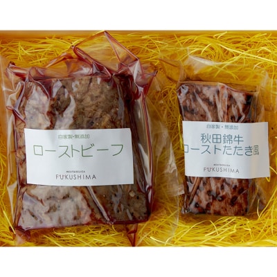 秋田錦牛セット ローストビーフ×500g たたき風ロースト×200g|23_fnt-020101