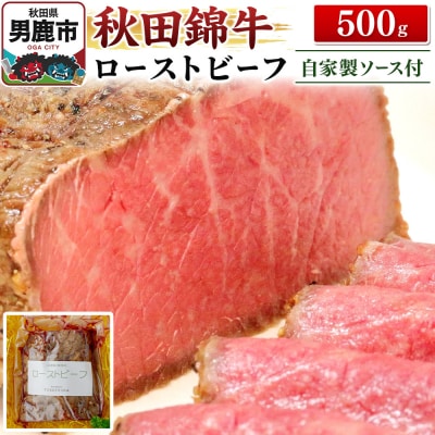 秋田錦牛ローストビーフ(ブロック)500g【男鹿市 福島肉店】|23_fnt-030501