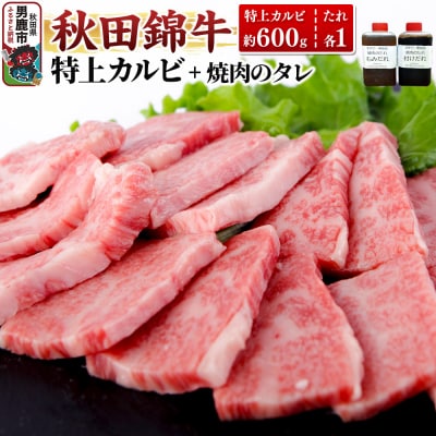 秋田産黒毛和牛「秋田錦牛」特上カルビ 約600g+自家製焼肉のたれ2本|23_fnt-040601
