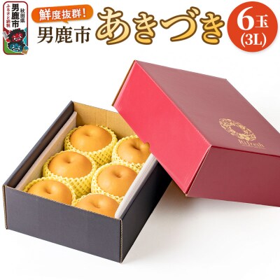 【令和8年度 早期受付】あきづき 梨 6玉 3L 梨 秋田県 男鹿市|23_fre-030601