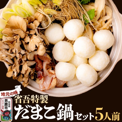 地元の味。省吾特製のだまこ鍋セット(5人前)＜ひろまる食品工房＞|23_hms-050501