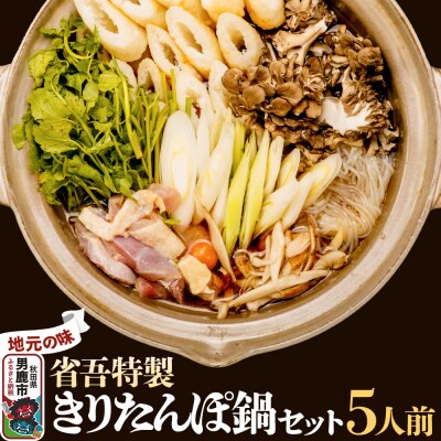地元の味。省吾特製のきりたんぽ鍋セット(5人前)＜ひろまる食品工房＞|23_hms-060501
