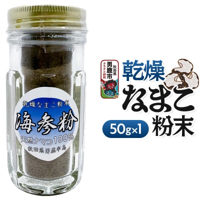 栄養価豊富!男鹿産※乾燥なまこ粉末(1個入り)|23_hms-070101