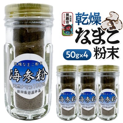 栄養価豊富!男鹿産※乾燥なまこ粉末(4個入り)|23_hms-070401