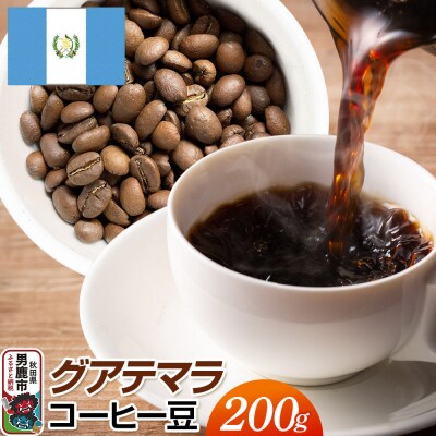 グアテマラコーヒー 豆 200g  秋田県 男鹿市 クロネコゆうパケット|23_mcr-010201