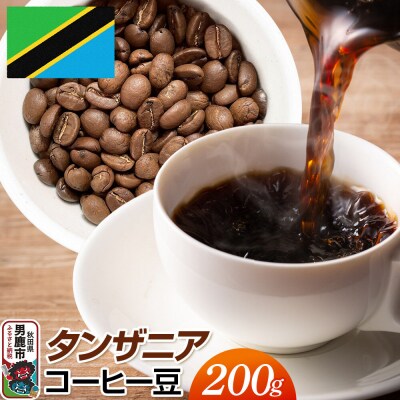 タンザニアコーヒー 豆 200g  秋田県 男鹿市 クロネコゆうパケット|23_mcr-020201