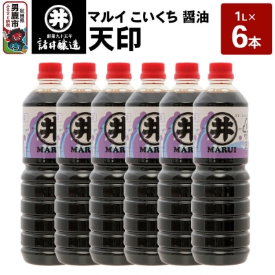 マルイ こいくち醤油 天印 1箱(1L×6本)諸井醸造 秋田 調味料|23_moj-130601