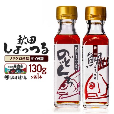 秋田しょっつるノドグロ魚醤・タイ魚醤(130g×各1本)計2本|23_moj-240101