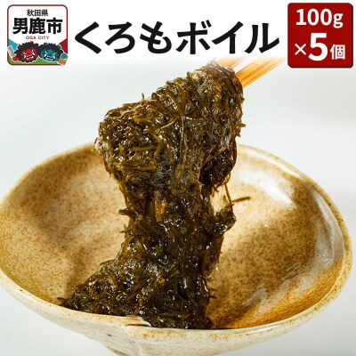 くろもボイル 100g×5個 海藻 秋田県 男鹿 くろも クロモ のり|23_ogn-110501