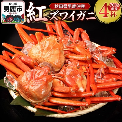 男鹿沖産紅ズワイガニ 700g 前後×4杯 男鹿なび 蟹 国産 秋田|23_ogn-170401