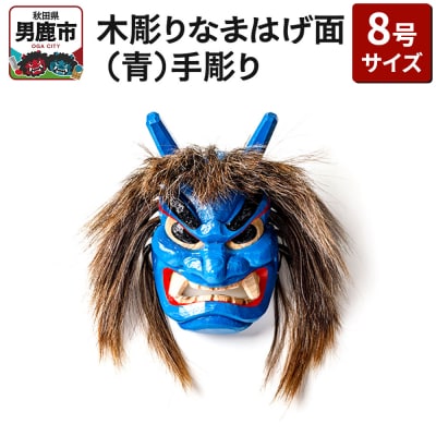 木彫りなまはげ面 8号サイズ (青)手彫り ナマハゲ 秋田 男鹿 お面|23_ogt-020101b