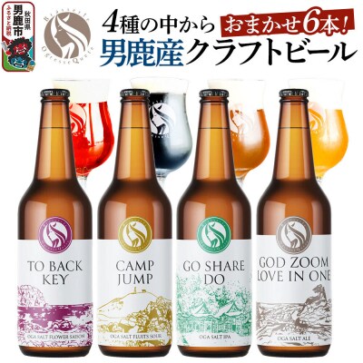 クラフトビール 4種からおまかせ 330ml ×6本セット 男鹿市産|23_osq-010101