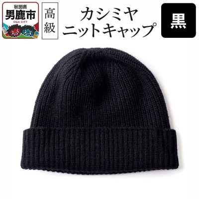 カシミヤニットキャップ(黒)秋田県 男鹿市 ニット帽|23_pln-010101a