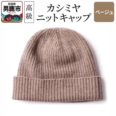 カシミヤニットキャップ(ベージュ)秋田県 男鹿市 ニット帽|23_pln-010101b