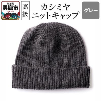 カシミヤニットキャップ(グレー)秋田県 男鹿市 ニット帽|23_pln-010101c