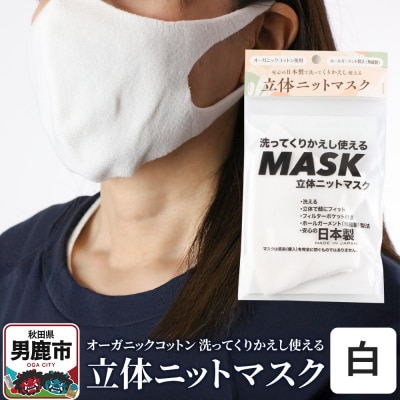 オーガニックコットン使用の洗ってくりかえし使える立体ニットマスク 白|23_pln-020101a