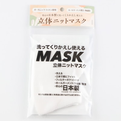 オーガニックコットン使用の洗ってくりかえし使える立体ニットマスク 白|23_pln-020101a
