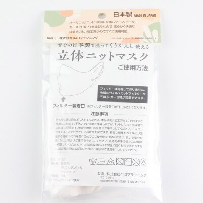 オーガニックコットン使用の洗ってくりかえし使える立体ニットマスク 白|23_pln-020101a