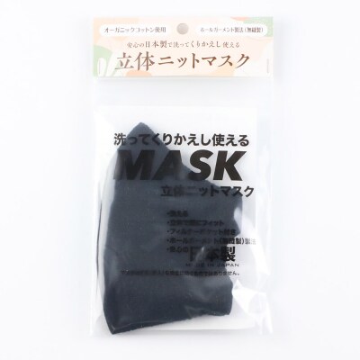 オーガニックコットン使用の洗ってくりかえし使える立体ニットマスク 黒|23_pln-020101b