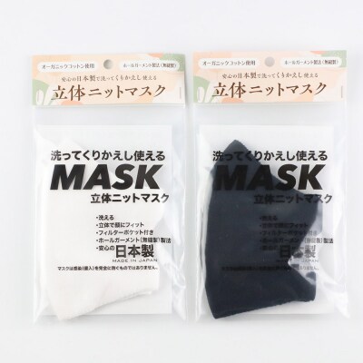 オーガニックコットン使用くりかえし使える立体ニットマスク 白・黒各1枚|23_pln-030101a
