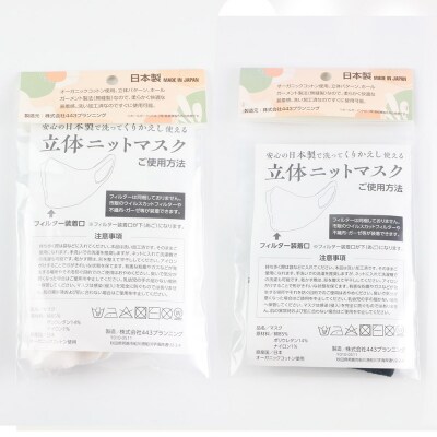 オーガニックコットン使用くりかえし使える立体ニットマスク 白・黒各1枚|23_pln-030101a